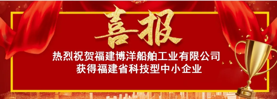 喜讯｜热烈祝贺福建博洋获得福建省科技型中小企业