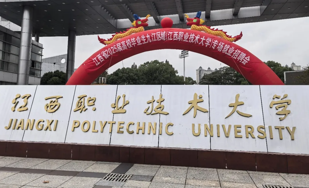 江西职业技术大学（九江船舶工业学校）