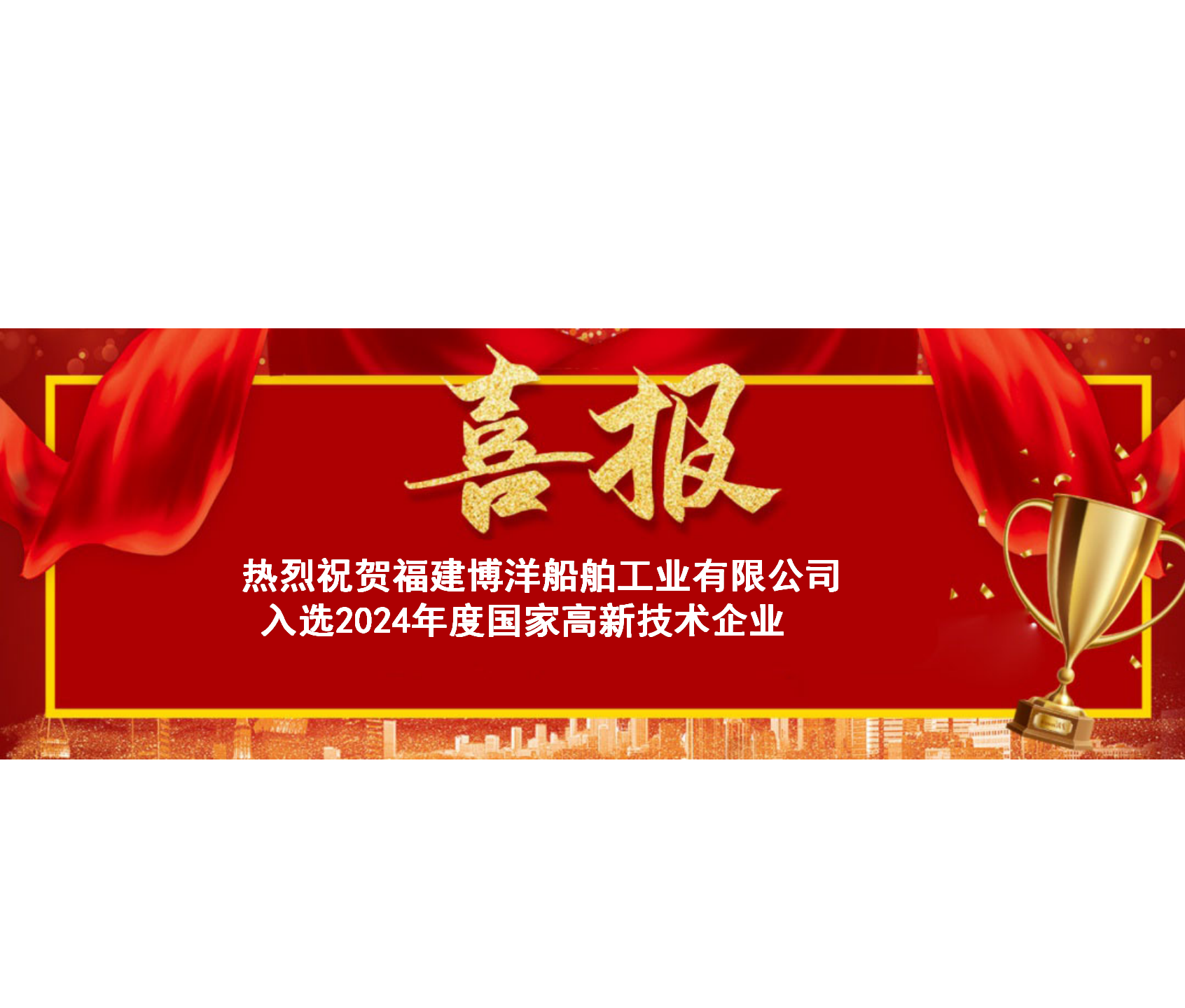 荣誉榜再度添彩！福建博洋船舶被认定为“国家高新技术企业”
