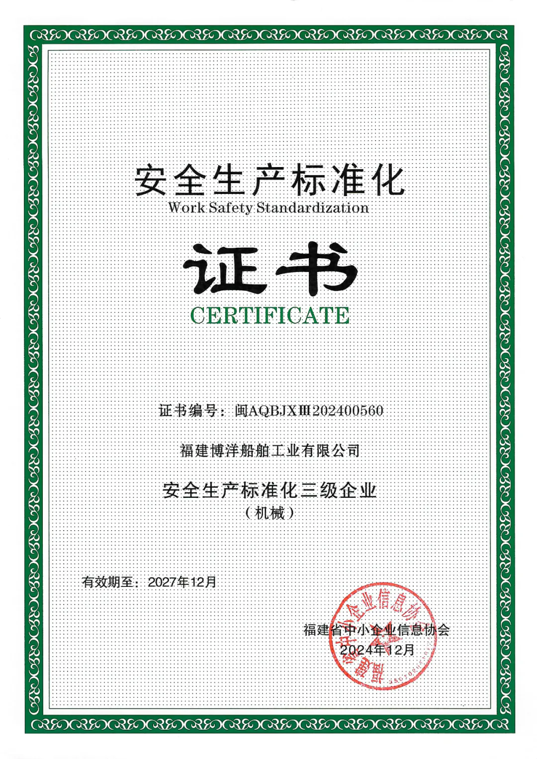 安全生产成果｜公司荣获“安全生产标准化三级企业”称号