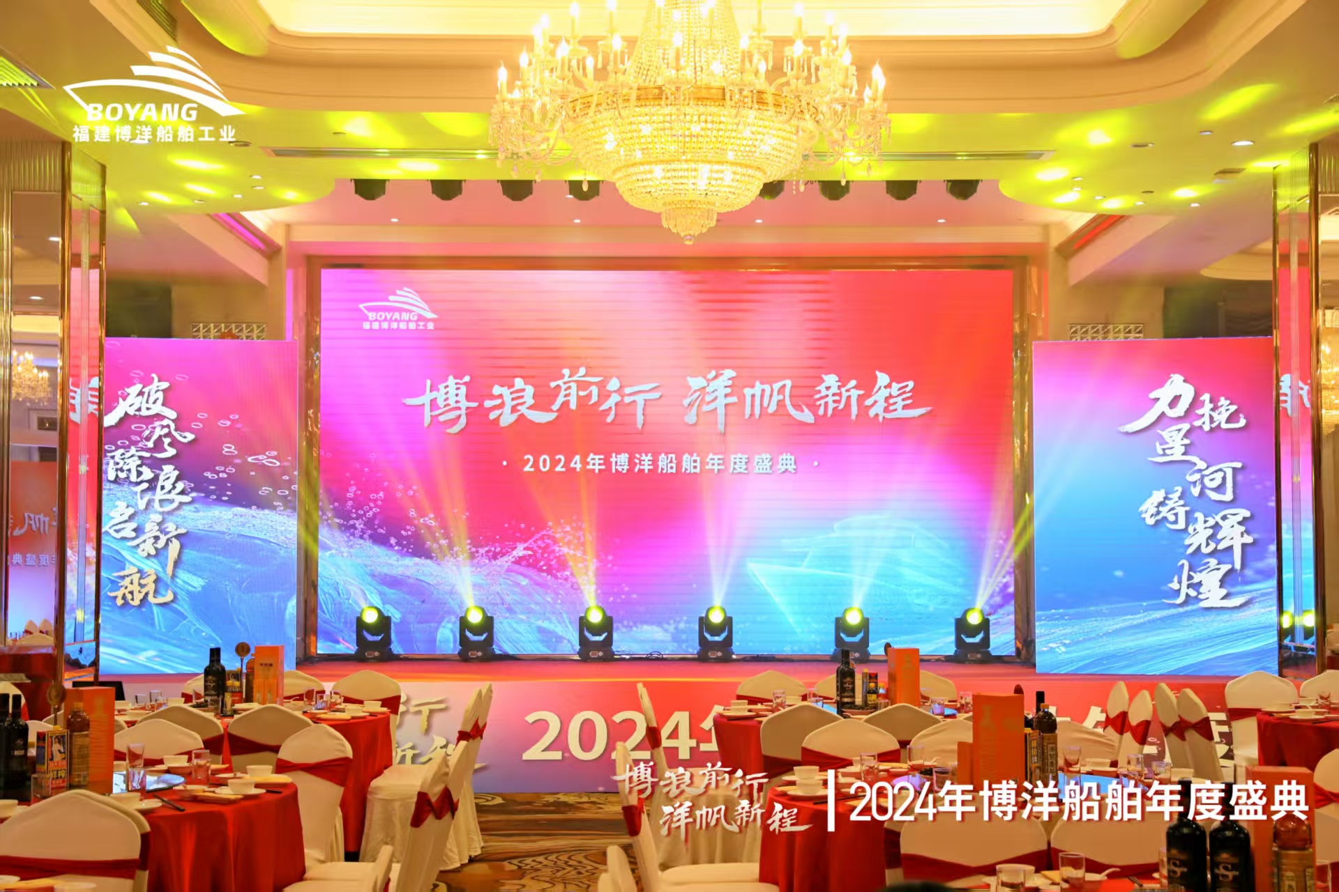 【企业新闻】福建博洋船舶“博浪前行 洋帆新程”2024年会庆典圆满举办