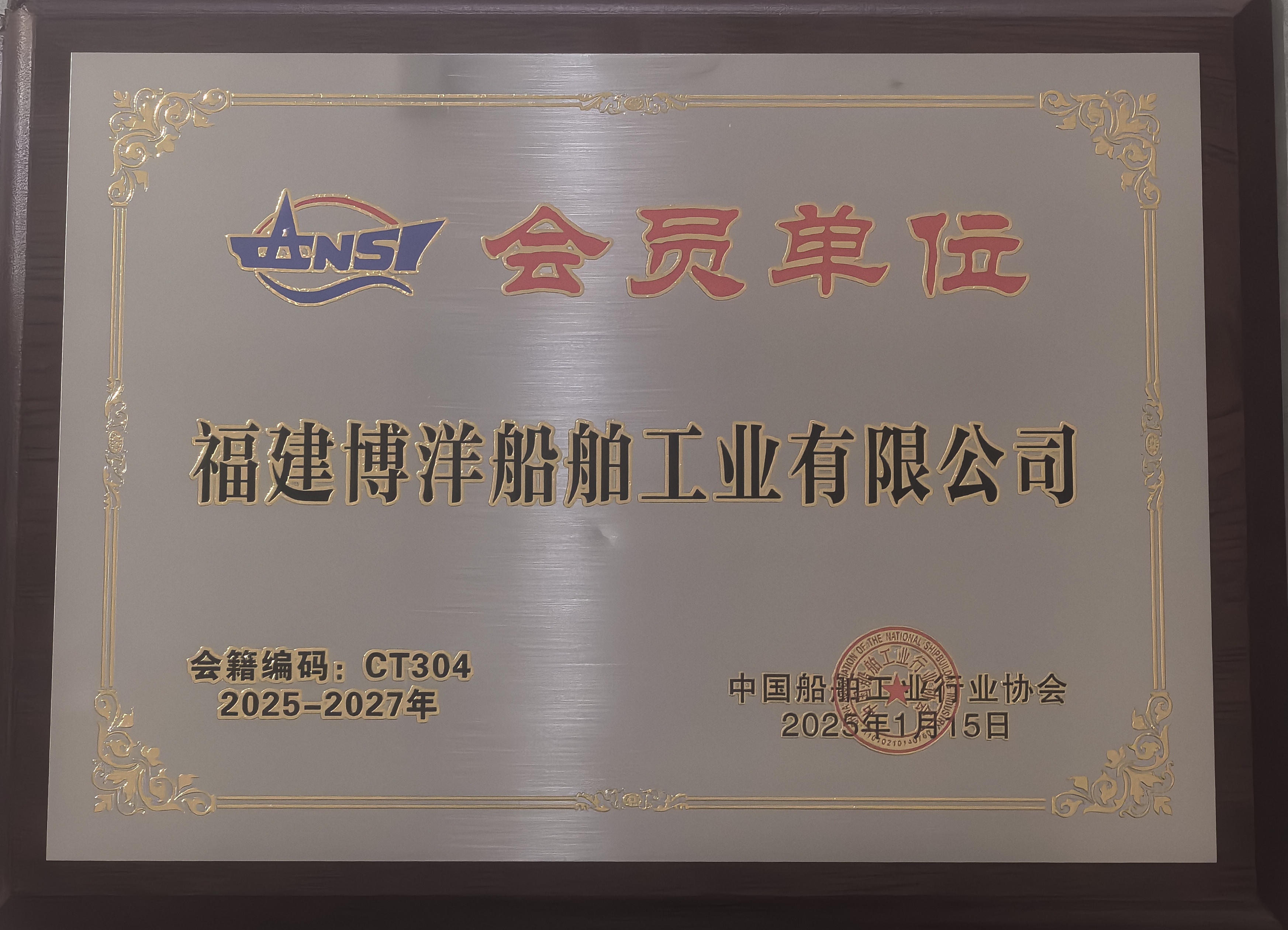 简讯 | 福建博洋船舶公司正式加入中国船舶工业行业协会
