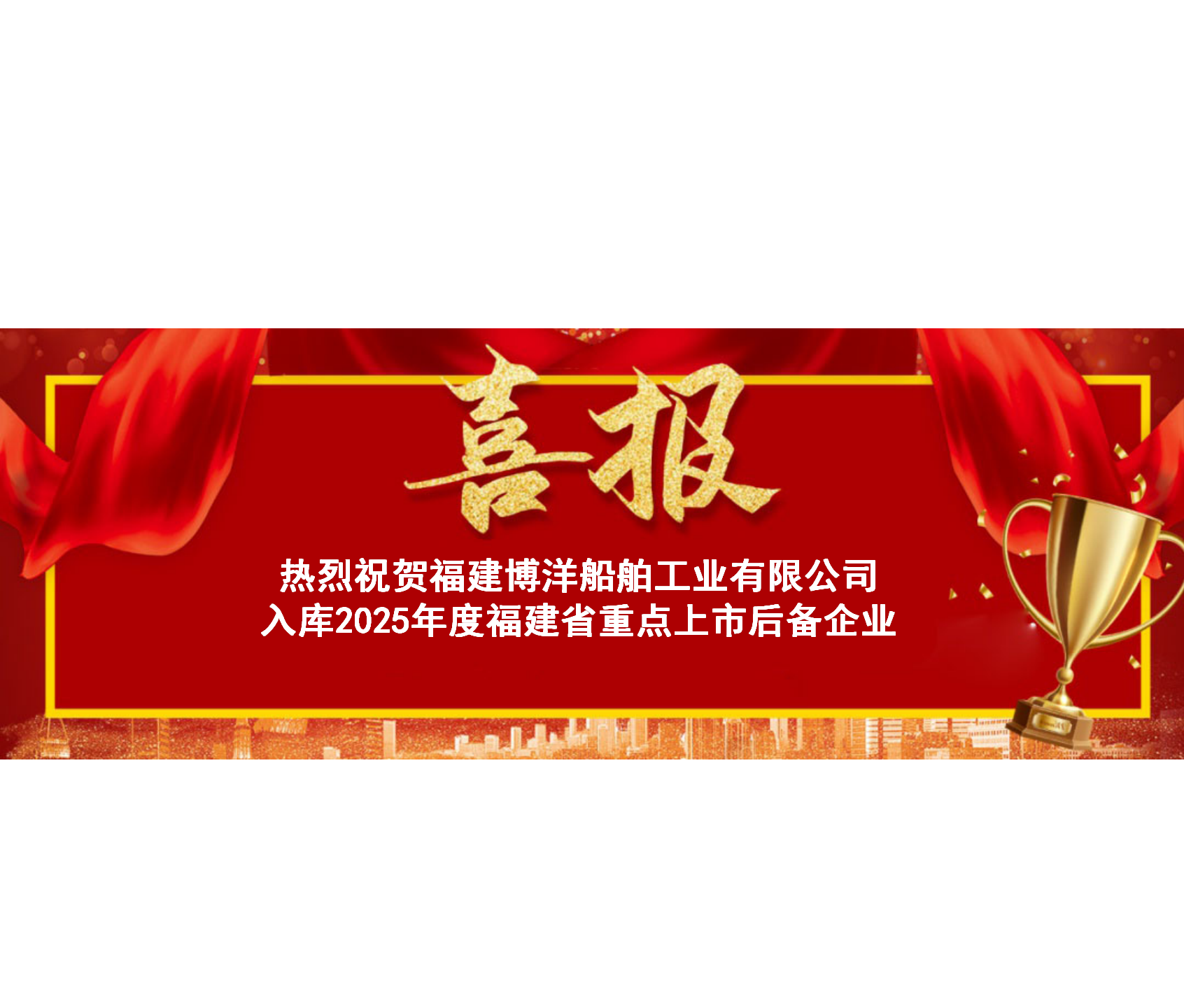 实力获权威认可 迈向资本市场新征程 | 福建博洋船舶入选2025年福建省重点上市后备企业